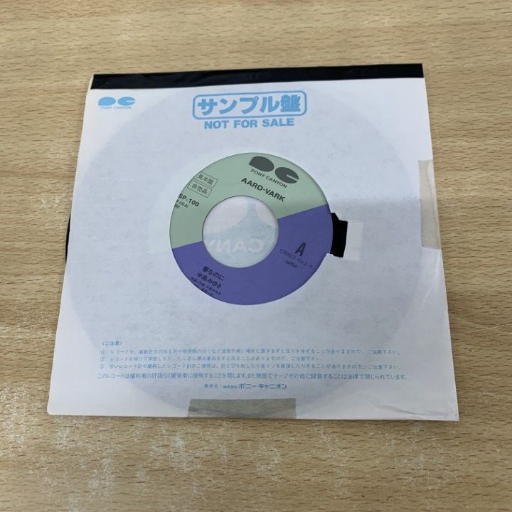 中島みゆき|春なのに|SSP-100|EPレコード|7インチ|プロモ|サンプル|A