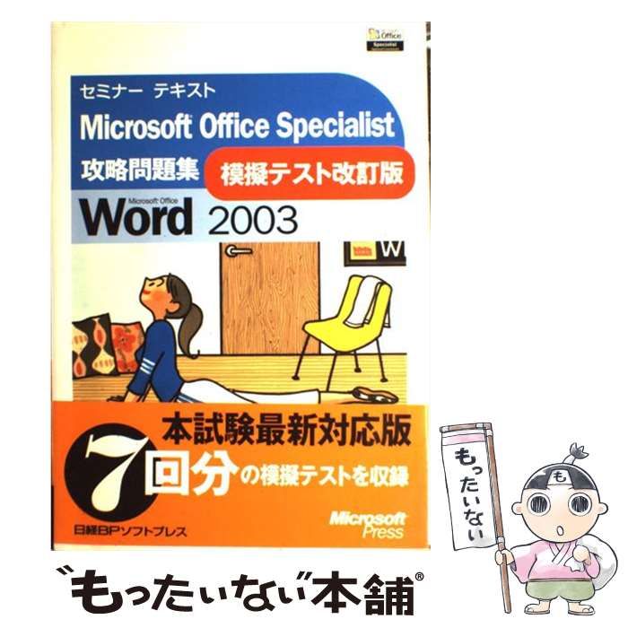 中古】 Microsoft Office Word 2003 模擬テスト改訂版 (セミナー