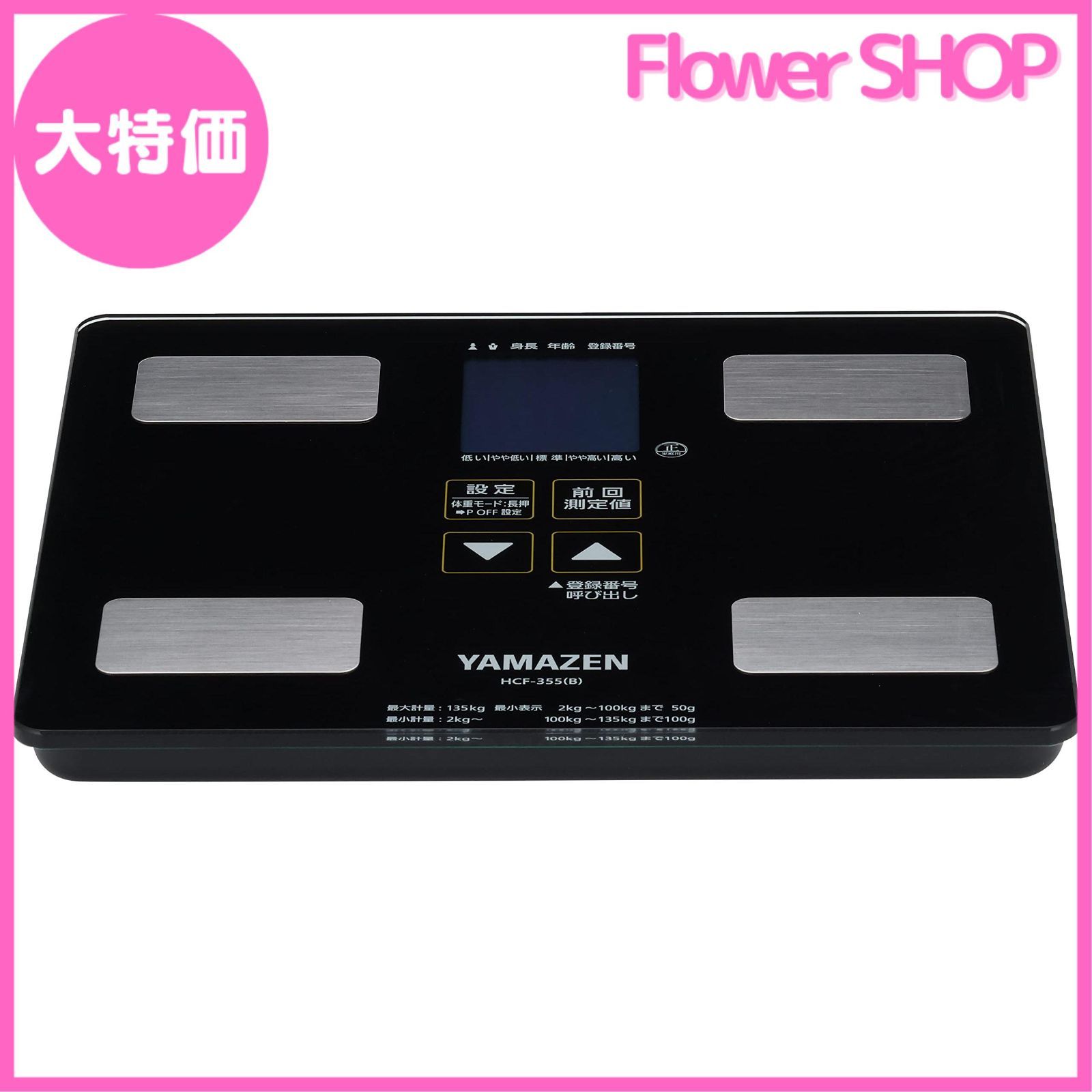 YAMAZEN HCF-355(B) 体重計 - 健康管理・計測計