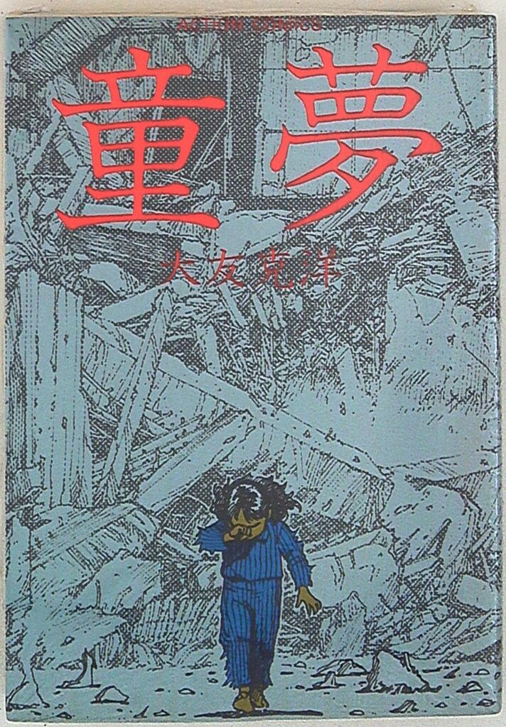 双葉社 大友克洋 童夢(再版) | 青年漫画