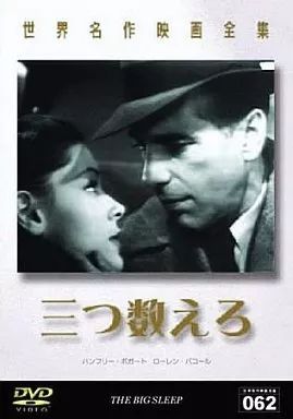 中古】洋画DVD 世界名作映画全集 062 -三つ数えろ-[字幕版