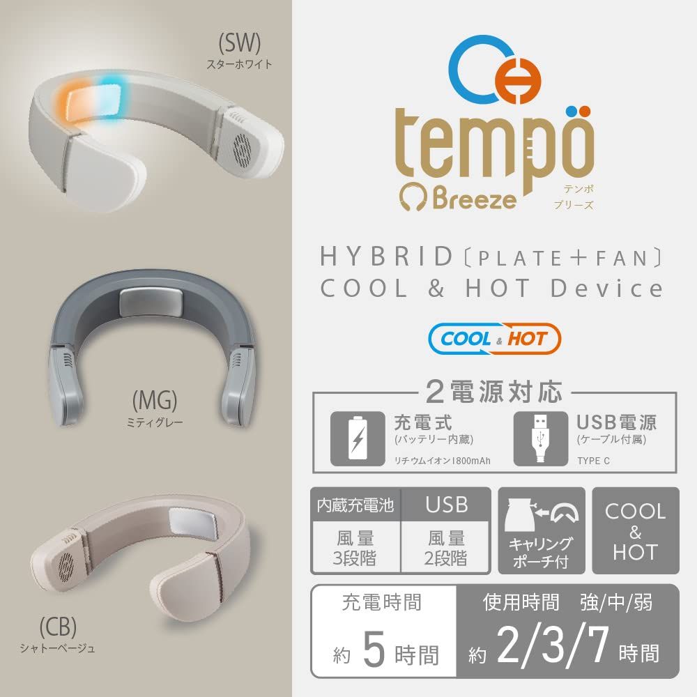 ドウシシャ ネックファン Tempo Breeze 風量3段階調節 充電式 首掛け扇風機 COOL-HOT スターホワイト スターホワイト コンパクト WWW_KANDAIZUMI_COM