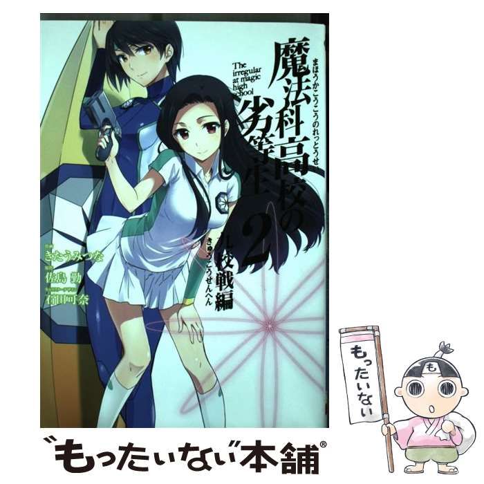 中古】 魔法科高校の劣等生 2 (九校戦編) (GFC super) / 佐島勤、きたうみつな / スクウェア・エニックス - メルカリ