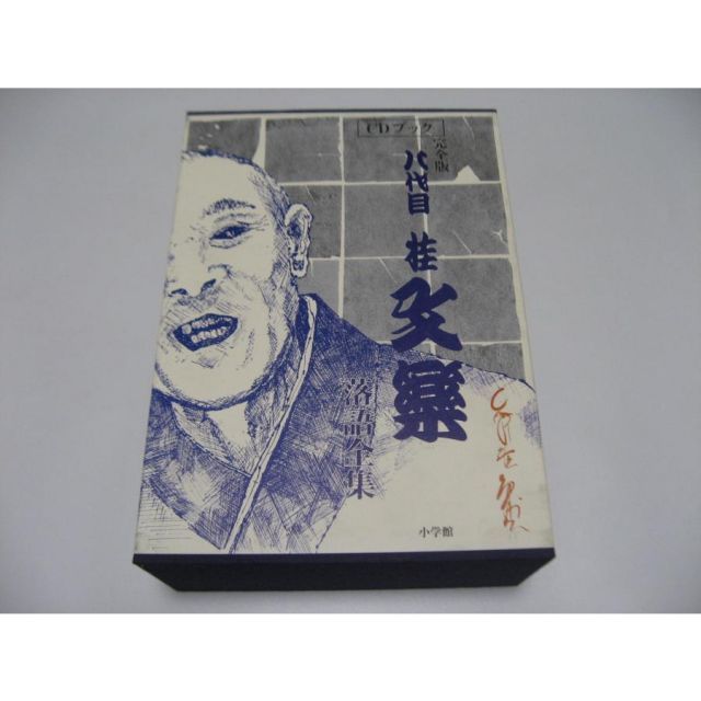 Amazon.co.jp: 八代目桂文楽落語全集―完全版(CD付き) : 暉峻