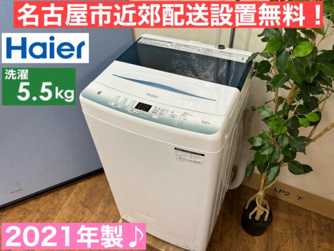 2021年製 5.5kg ハイアール洗濯機
