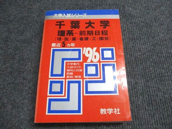 教学社 赤本 千葉大学 理系-前期日程 1996年度 最近5ヵ年 大学入試シリーズ 027S6D 教学社 赤本 千葉大学 理系-前期日程 1996年度 最近5ヵ年 大学