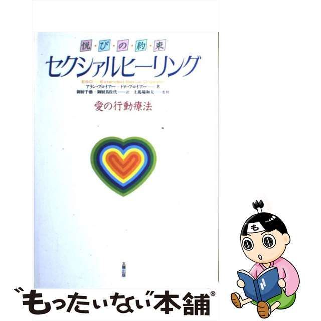 セクシァルヒーリング : 悦びの約束 愛の行動療法 | www