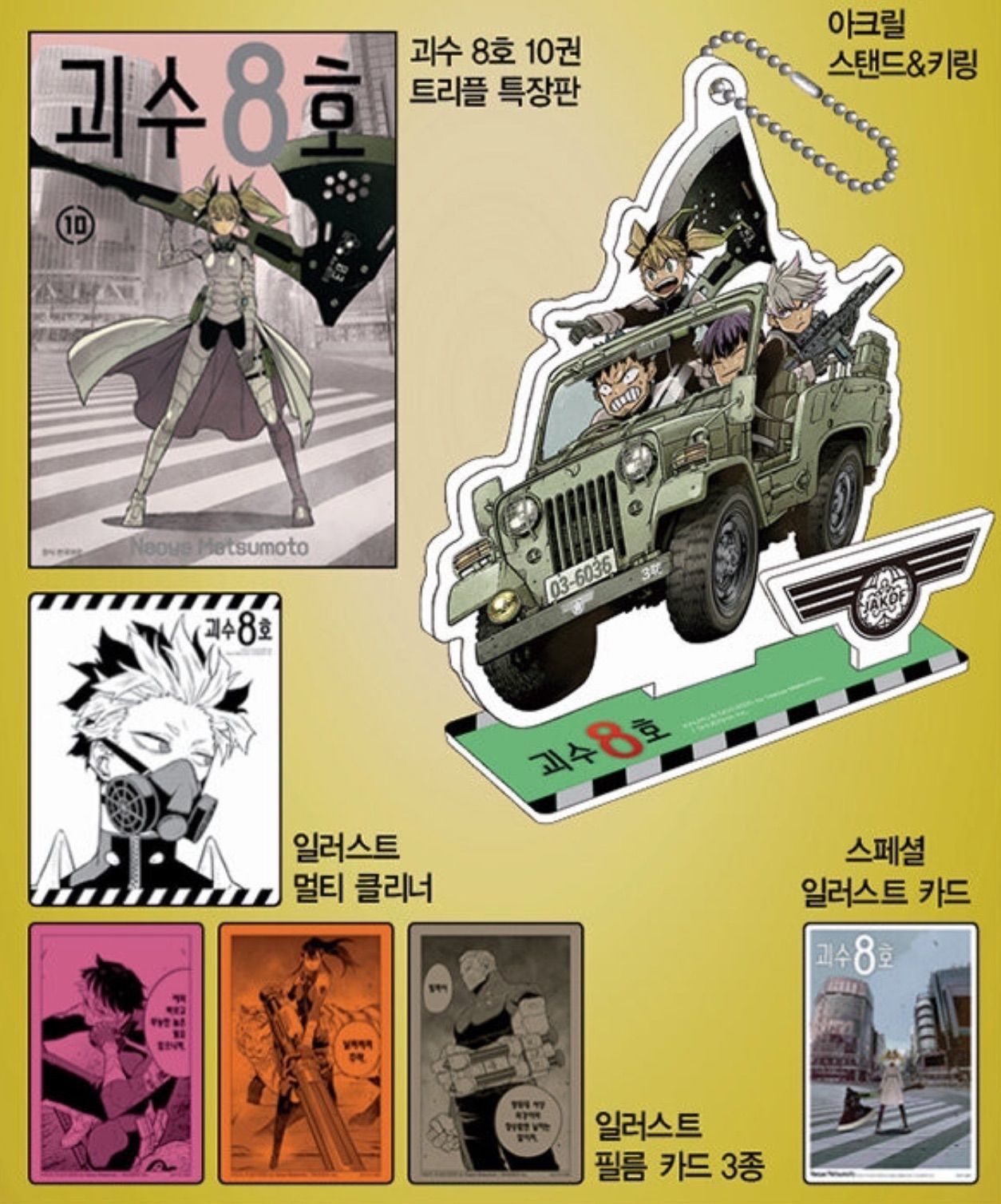 韓国版 漫画 初版 怪獣8号 10巻 アクリルグッズ限定版 松本直也 アクリルスタンド イラストカード