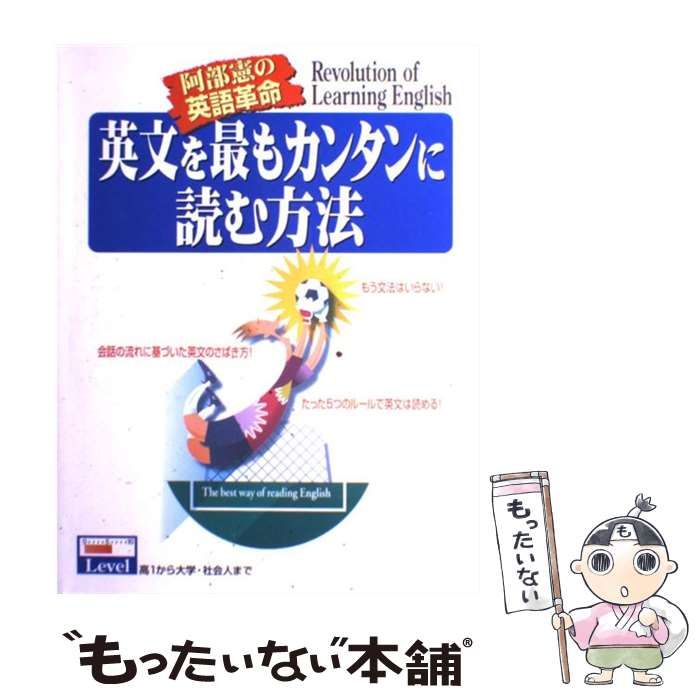 【中古】 英文を最もカンタンに読む方法/中経出版/阿部憲 貴重】阿部憲の英語革命 「英文を最もカンタンに読む方法」絶版