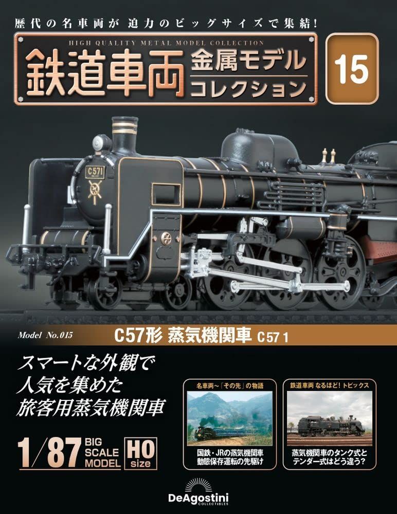 新品未開封】鉄道車両 金属モデルコレクション 15号 (C57形 蒸気機関車 ...