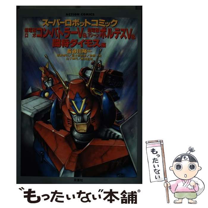 ■名作ロボ■　ボルテスV　コンバトラーV　ダイモス　ポスター Amazon.co.jp: スーパーロボットヒーローARTWORKS2コン バトラー