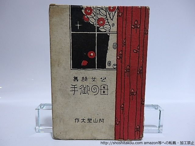 本 少女詩集 母の御手/村山至大 (松原至大)/米本書店
