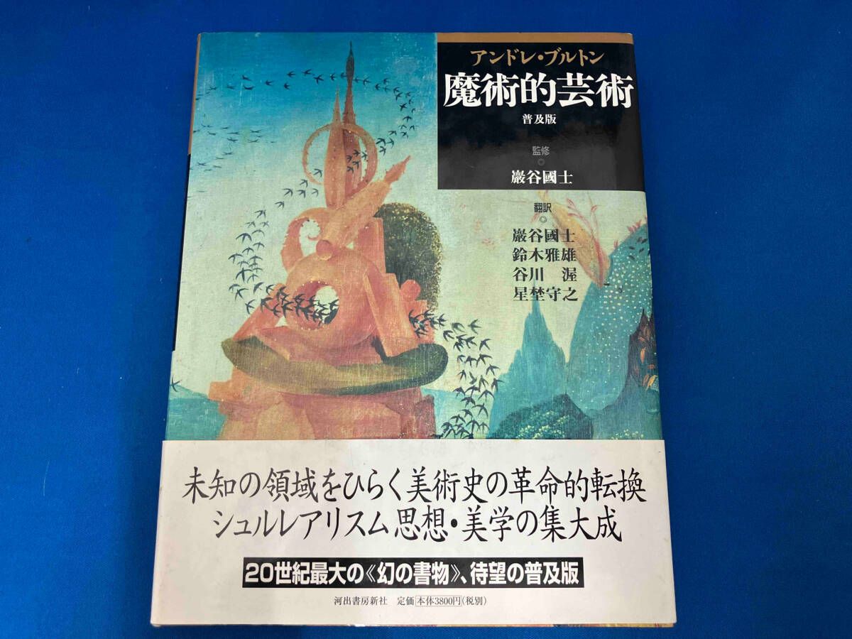 魔術的芸術 アンドレ・ブルトン - メルカリ