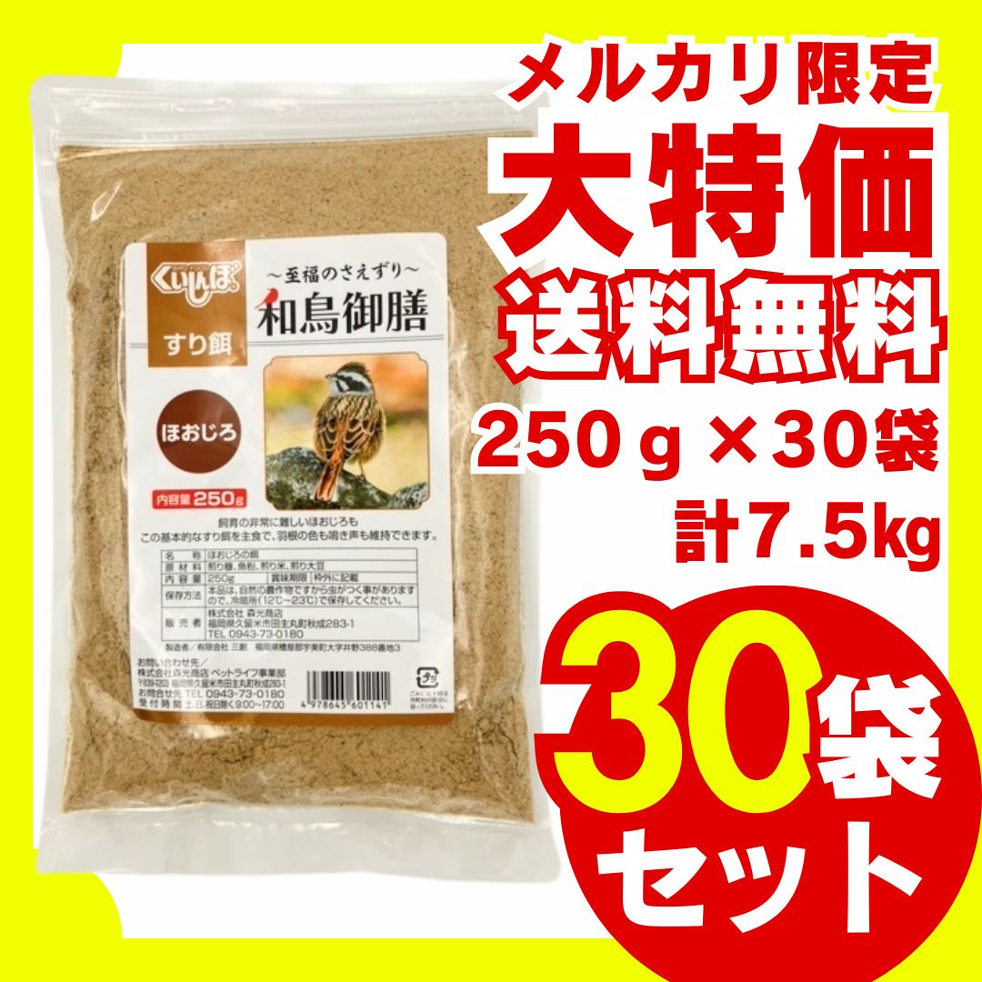 和鳥御膳 ほおじろ用 すり餌3分 250g×30袋セット 鳥の餌 小鳥の餌 国産 大容量 お徳用 ウグイス メジロ ホオジロ コゲラ オオルリ オカメインコ コザクラインコ ボタンインコ セキセイインコ インコ 文鳥