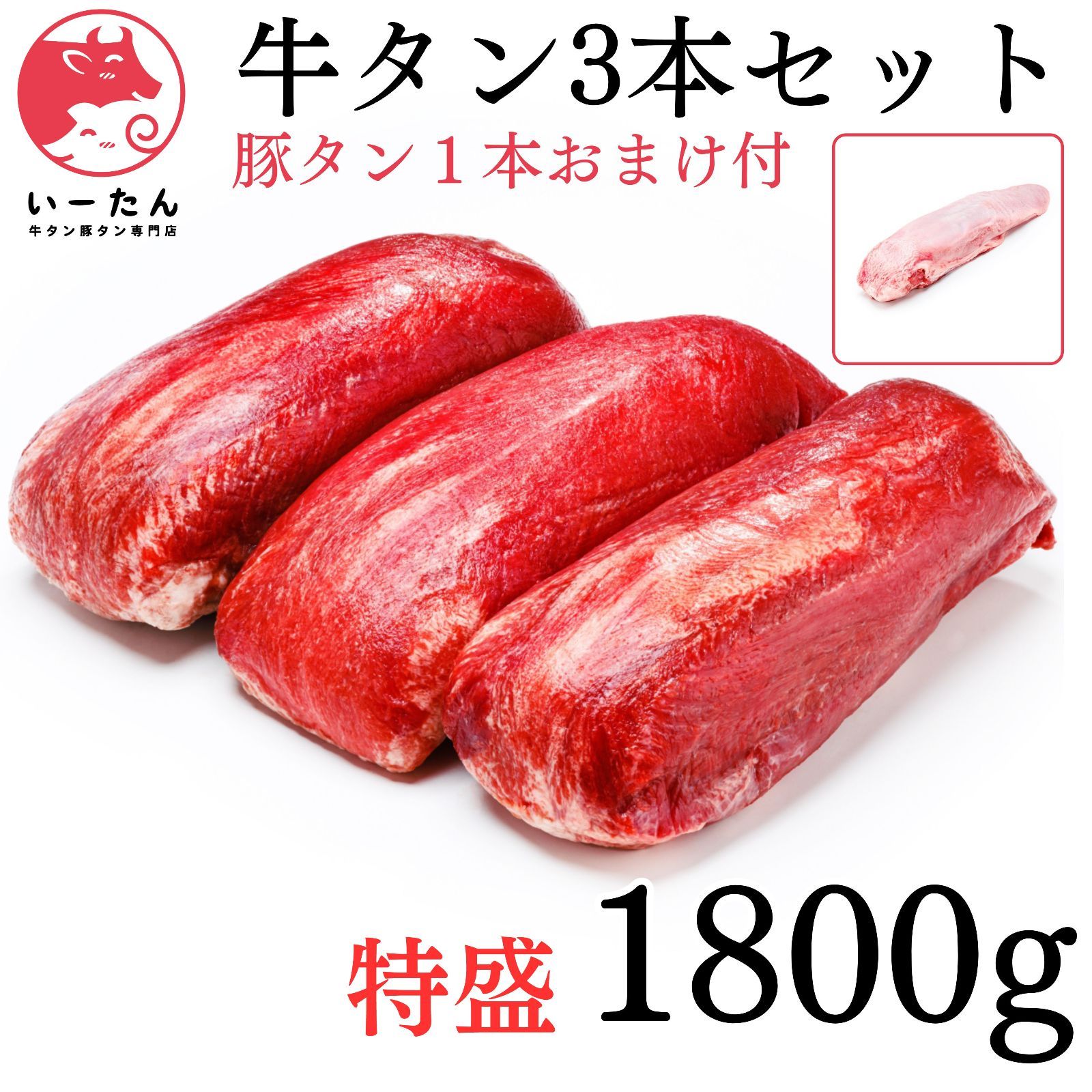 ◎ 牛タン?ブロック 1800ｇ?業務用 肉 贈り物 薄切りして焼肉