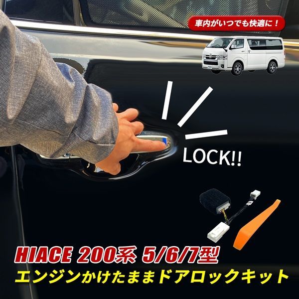 ハイエース 200系 5型 6型 7型 エンジンかけたままドアロック マルチ配線キット セキュリティ エンジンかけたまま ドアロック 簡単取付 ハイエース200 ハイエース200系