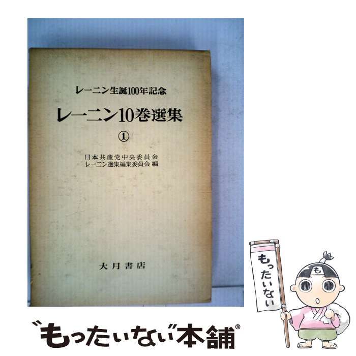 中古】 レーニン10巻選集 1 レーニン生誕100年記念 / 日本共産党中央