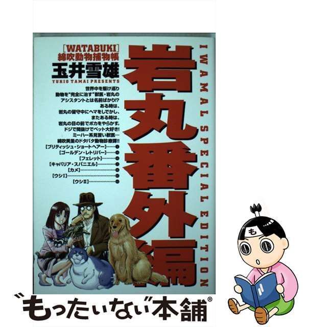 中古】 岩丸番外編 綿吹動物捕物帳 （ビッグコミックス） / 玉井 雪雄