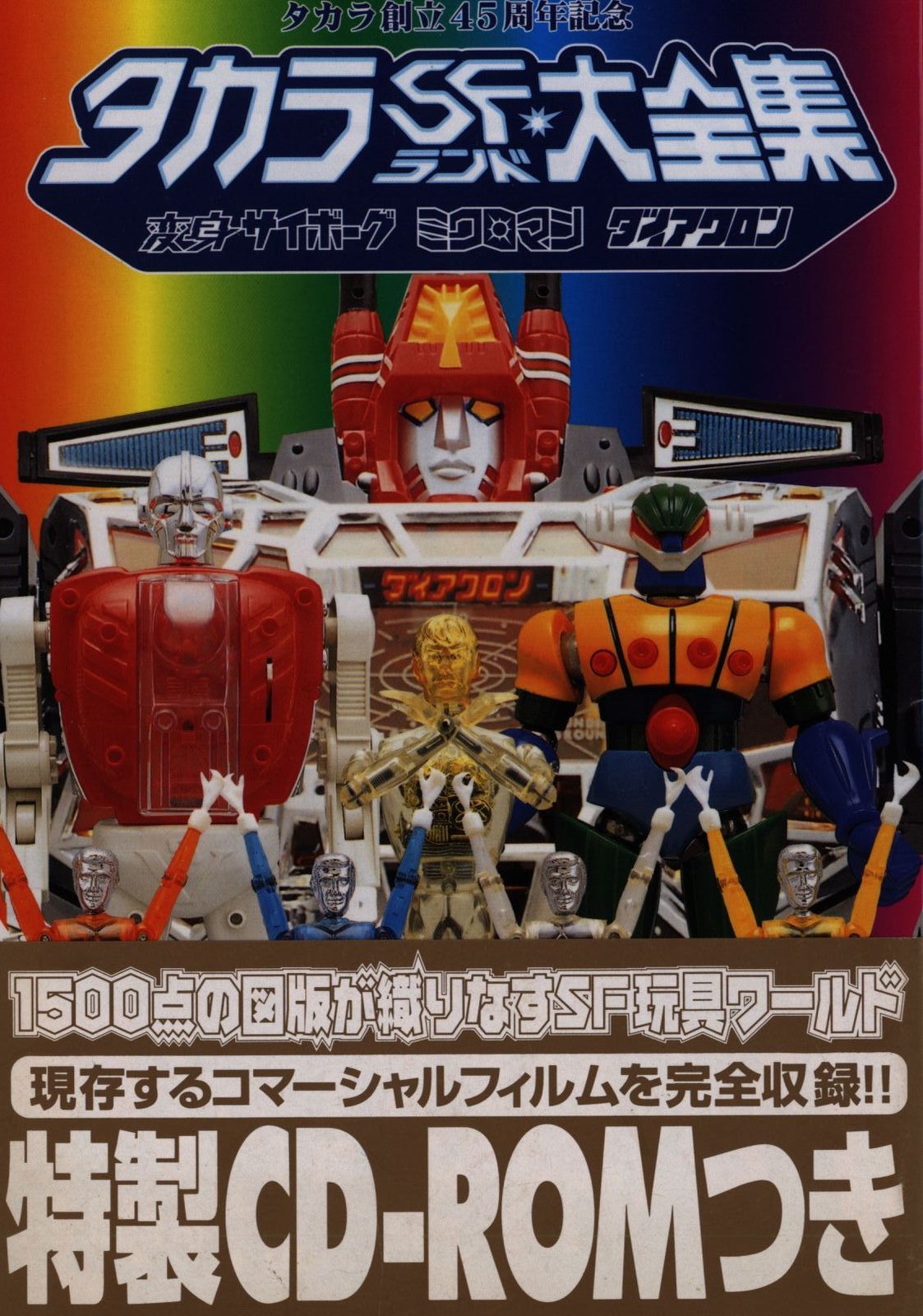 タカラSFランド大全集