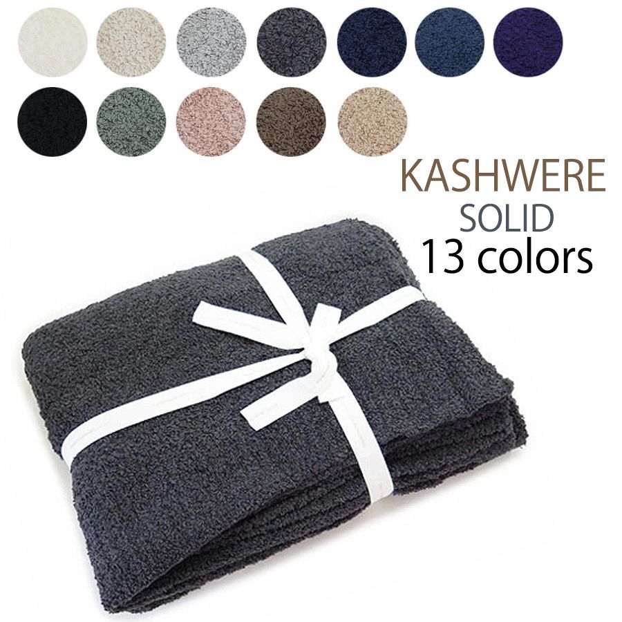 カシウエア カシウェア ブランケット SOLID 大判 無地 ソリッド 毛布 ひざ掛け KASHWERE 135×183cm THCH SLD01