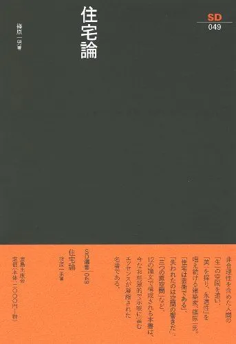 2025年最新】篠原一男の人気アイテム - メルカリ