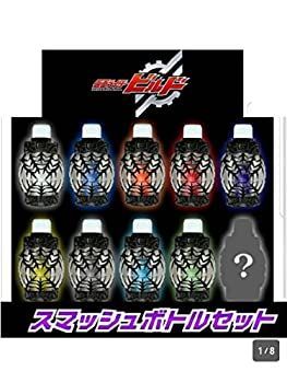 仮面ライダービルド スマッシュボトルセット