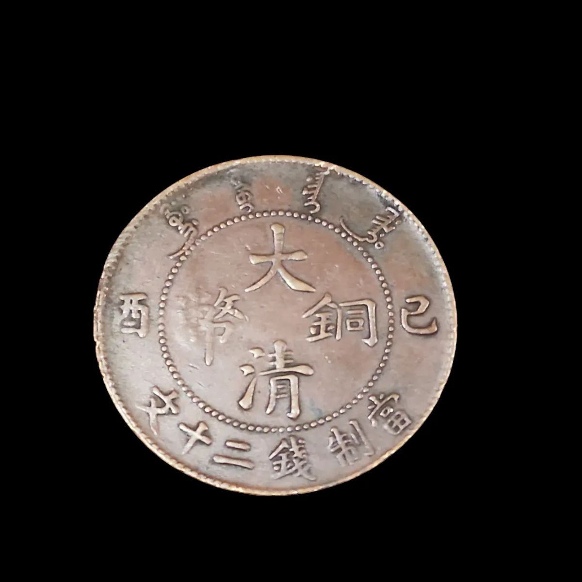 古銭 大清銅幣 硬貨 コイン アンティークコイン コレクション 銅貨 