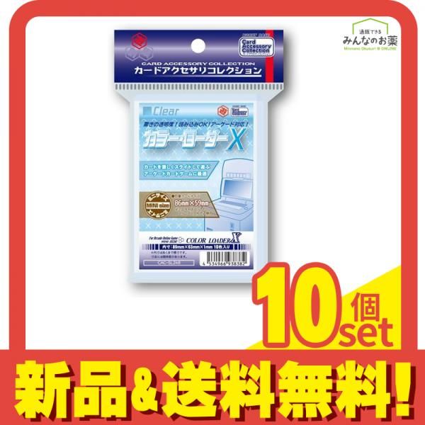 カラー・ローダーX ミニサイズ 86×59mm用 クリア 10枚入 (CAC-SL248) 10個セット まとめ売り