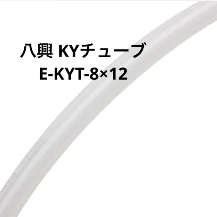 八興 KYチューブ E-KYT-8×12 チューブ