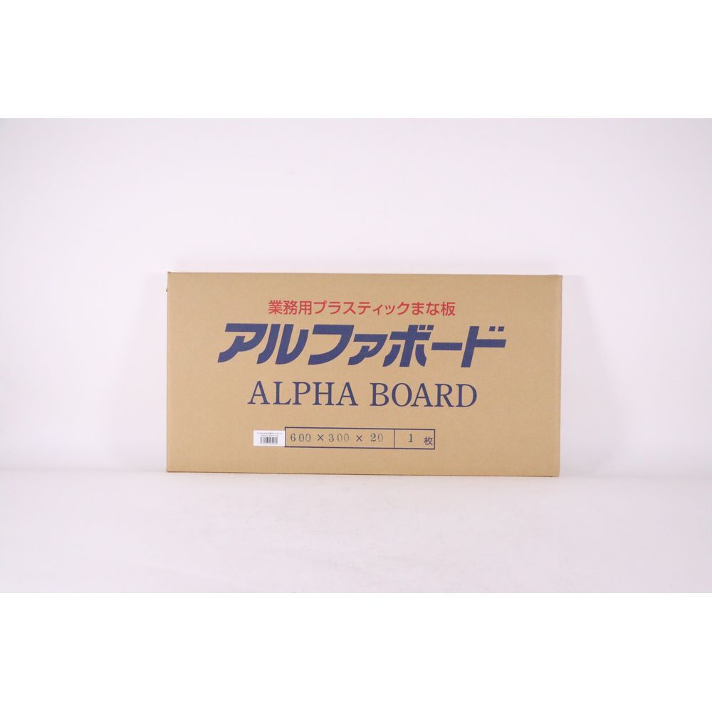 アルファ アルファPCまな板 600 x 300 20 1点