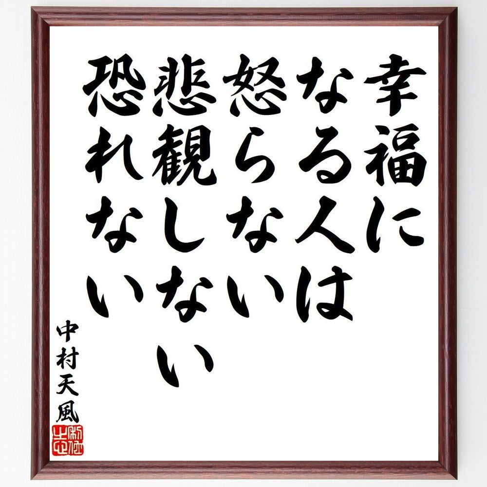 中村天風の名言「幸福になる人は怒らない、悲観しない～」額付き書道色紙／受注後直筆