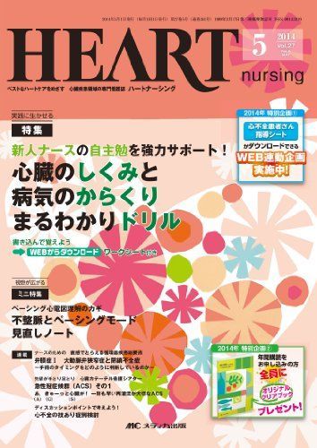 ハートナーシング 2014年5月号(第27巻5号) 特集:新人ナースの自主勉を強力サポート! 心臓のしくみと病気のからくりまるわかりドリル 書き込んで覚えよう ワークシート付き [単行本]