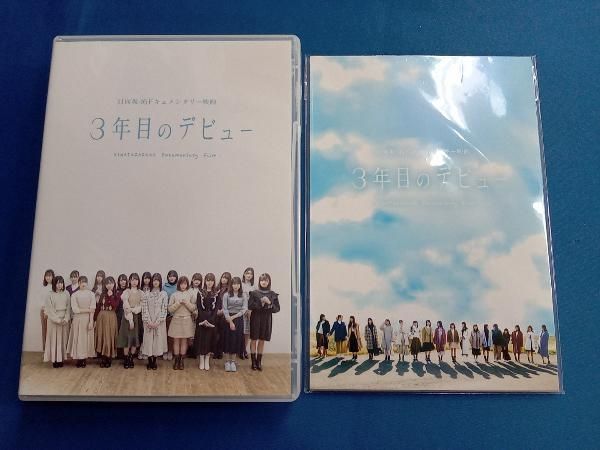 【新品未開封】3年目のデビュー Blu-ray 豪華版 新品未開封】3年目のデビュー Blu-ray 豪華版