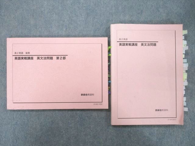 UO25-083 鉄緑会 高2 英語実戦講座 英文法問題/第2部 テキスト 2021 計2冊 21S0D