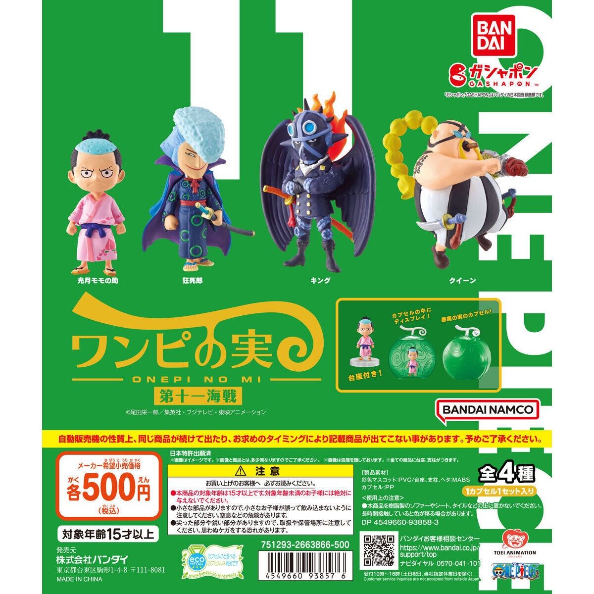 ワンピの実 第十一海戦 全4種 【新品・未開封品】コンプリートセット 