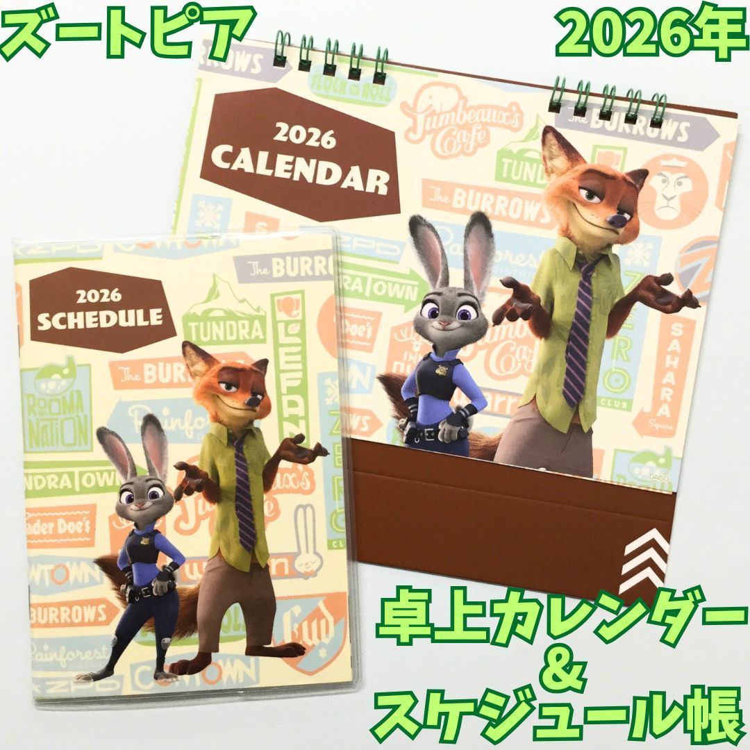 j275【新品・未使用品】ズートピア スケジュール帳＆卓上カレンダー