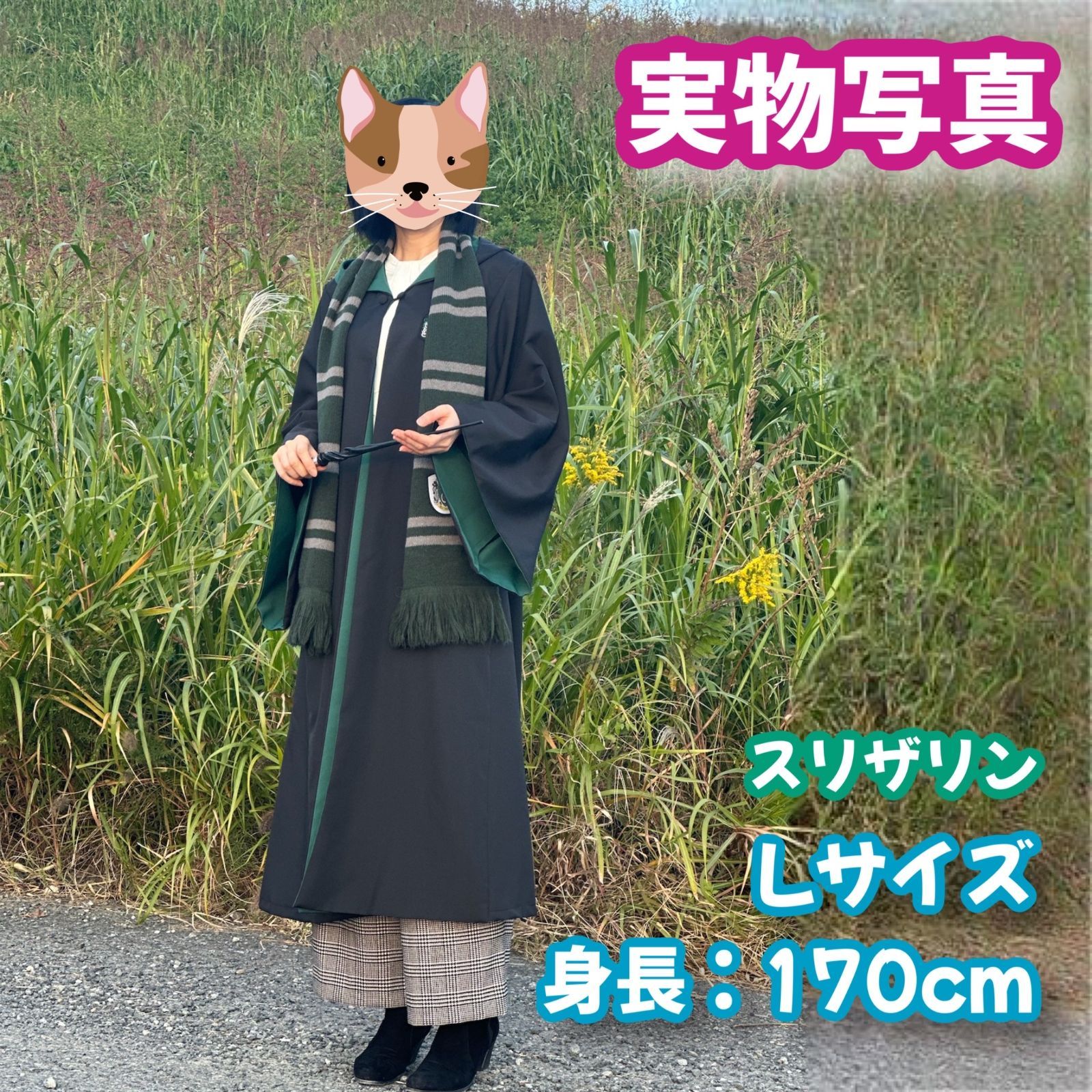 ハリーポッター スリザリン (杖+マフラー含)高品質コスプレ超得3点 