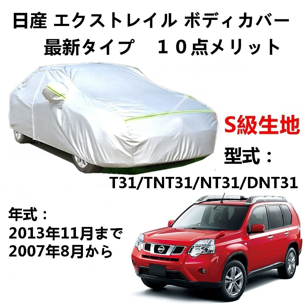 AUNAZZ カーカバー ニッサンエクストレイル T31 TNT31 NT31 DNT31 2007年8月～2013年11月 専用カバー 純正カーボディカバー UVカット凍結防止カバー PEVA合成生地 3本防風ベルト付け 防水ファスナー右側