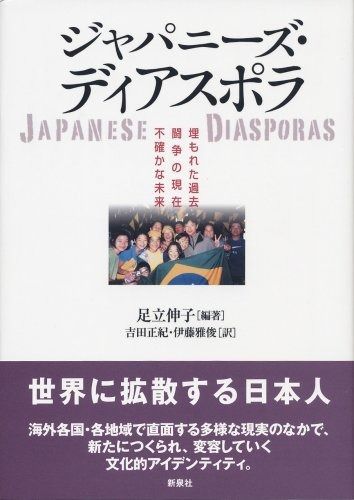 お得，豊富な ジャパニーズ・ディアスポラ―埋もれた過去闘争の現在不確かな未来 その他