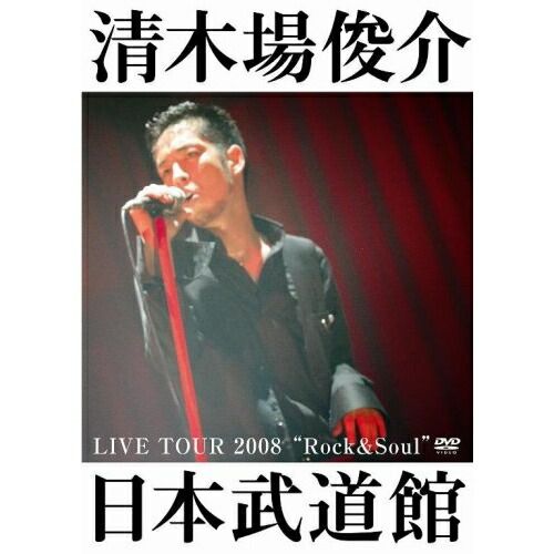 DVD】清木場俊介 / LIVE TOURE 2008 ”Rock & Soul”日本武道館