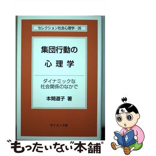 中古】 集団行動の心理学 ダイナミックな社会関係のなかで