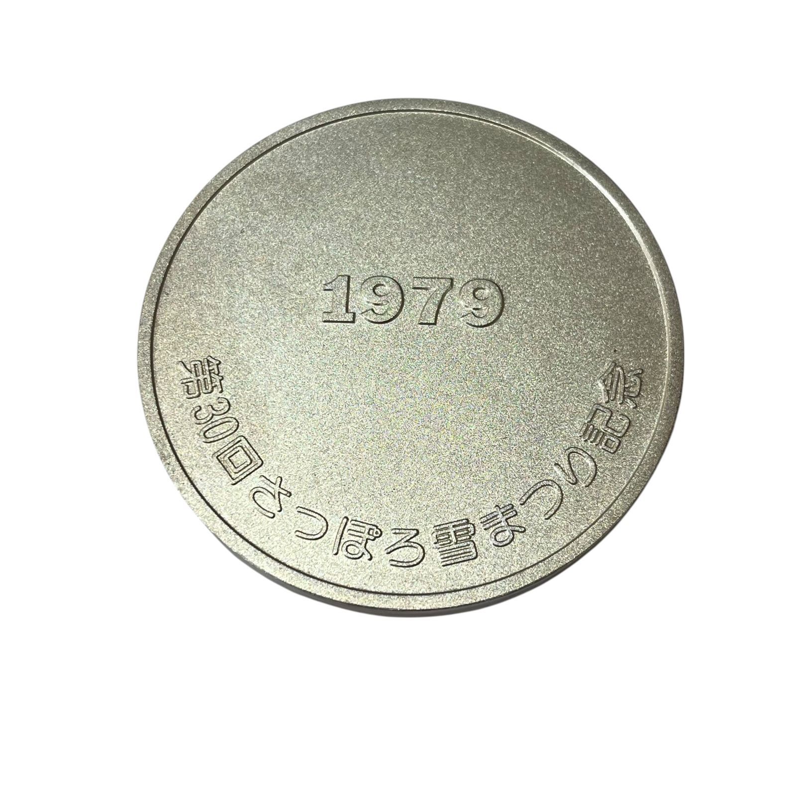 中古 ○1979年 第30回 さっぽろ雪まつり記念○雪の女神 大型メダル 7cm