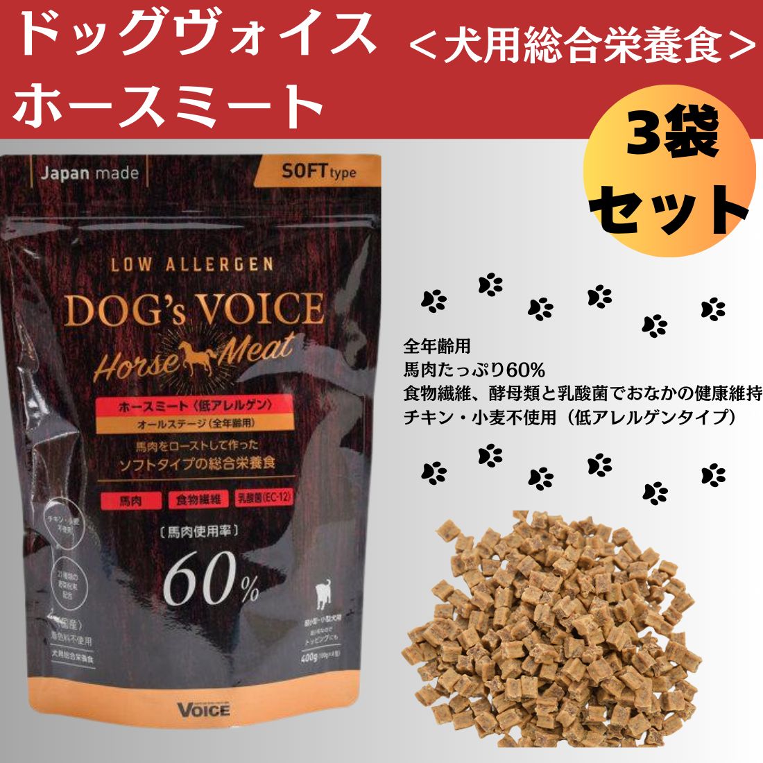 3袋セット ヴォイス ドッグヴォイス ホースミート60 ローアレルゲン 400g