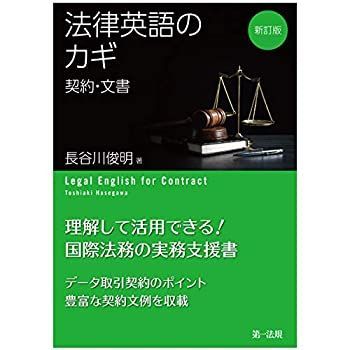【中古】 新訂版 法律英語のカギ 契約・文書