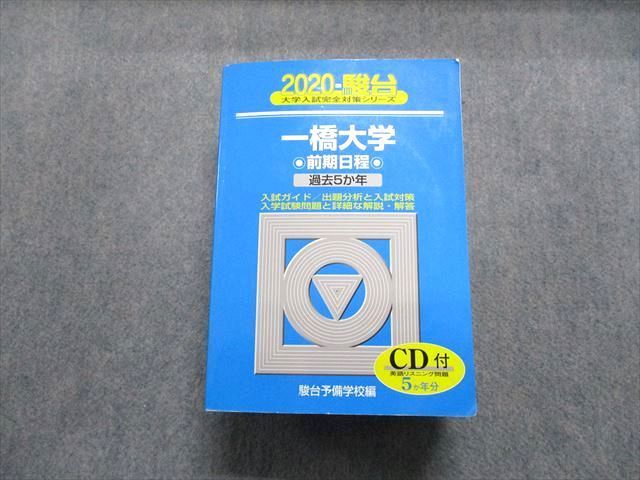 青本　ブックスドリーム　CD1枚付　TW13-135駿台文庫　参考書・教材専門店　36S1D　一橋大学　過去5か年　英語/日本史/世界史/地理/倫理/政治経済/数学/国語　前期日程　2020年　メルカリ