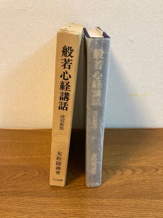 函入り 般若心経講話 改訂新版】大法輪閣 友松圓諦 著 1985年