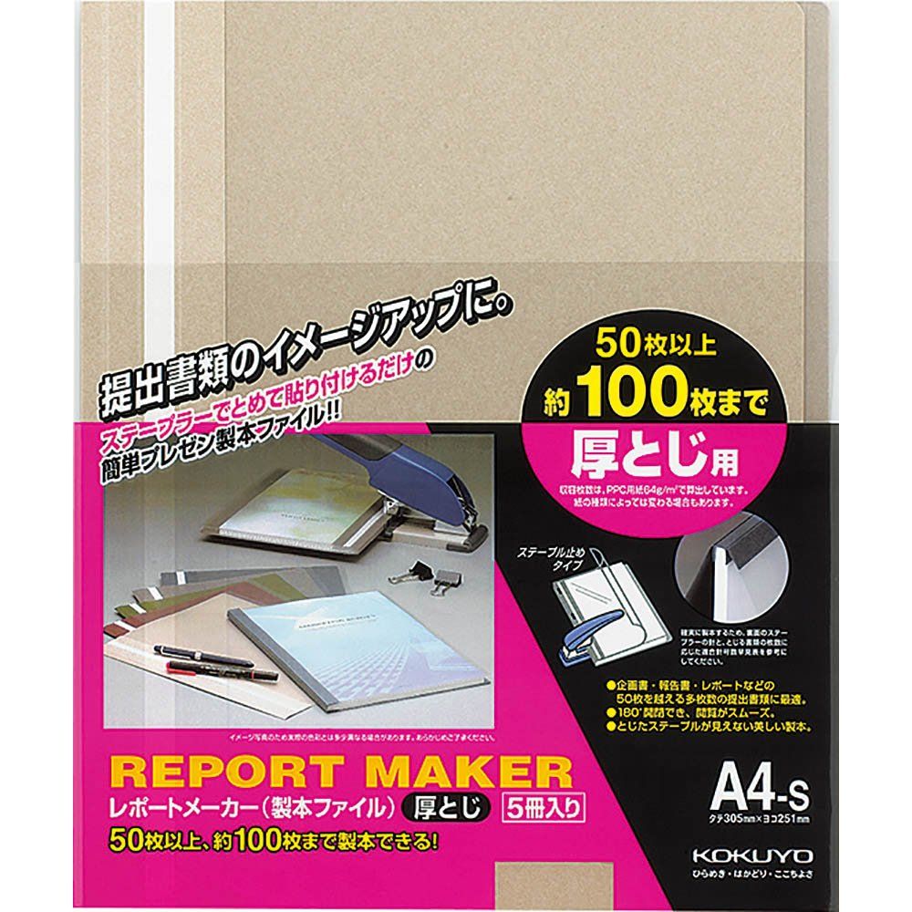 （まとめ買い）コクヨ レポートメーカー 製本ファイル A4 ベージュグレー 5冊入 セホ-60M 【×5セット】
