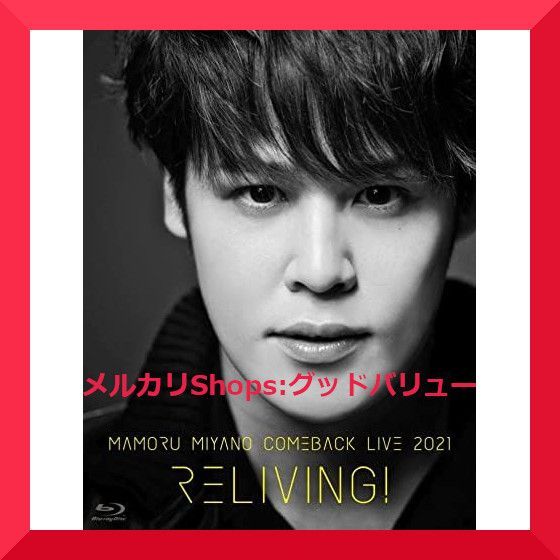 新品未開封★MAMORU MIYANO COMEBACK LIVE 2021~RELIVING!~ DVD  【安心・匿名配送】メルカリShops：グッドバリューが出品