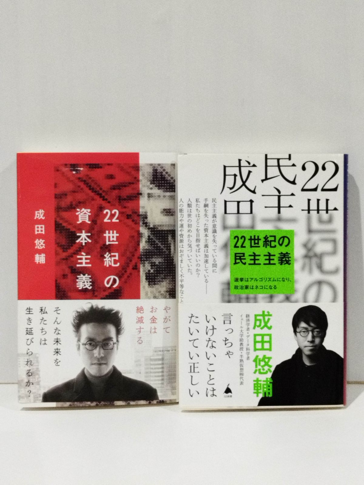 2冊セット】22世紀の資本主義 (文春新書)/22世紀の民主主義 (SB