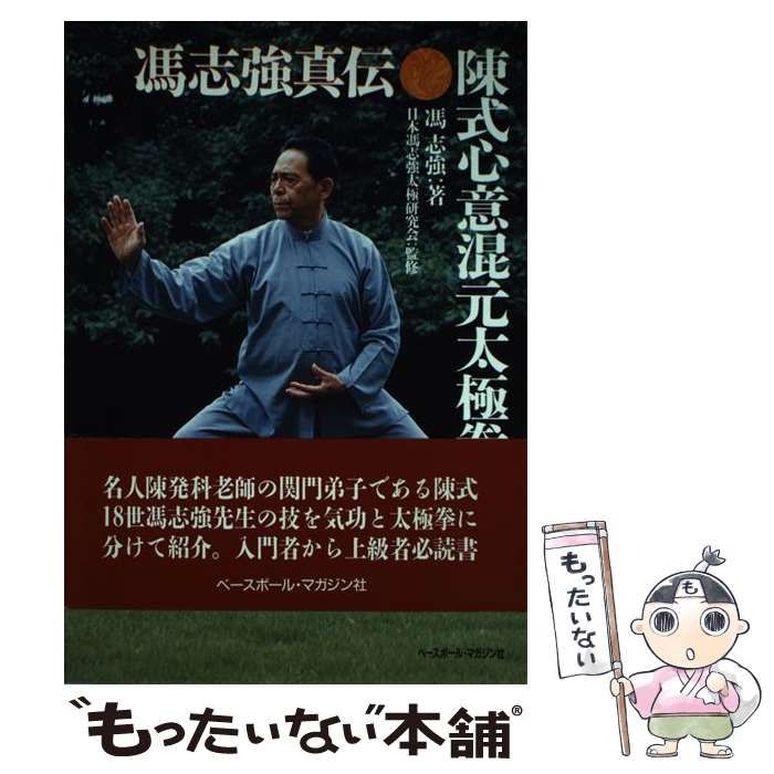 本 【】 陳式心意混元太極拳 馮志強真伝 / 馮 志強 / ベースボール